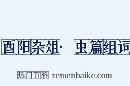 酉阳杂俎·虫篇组词是什么意思的图片